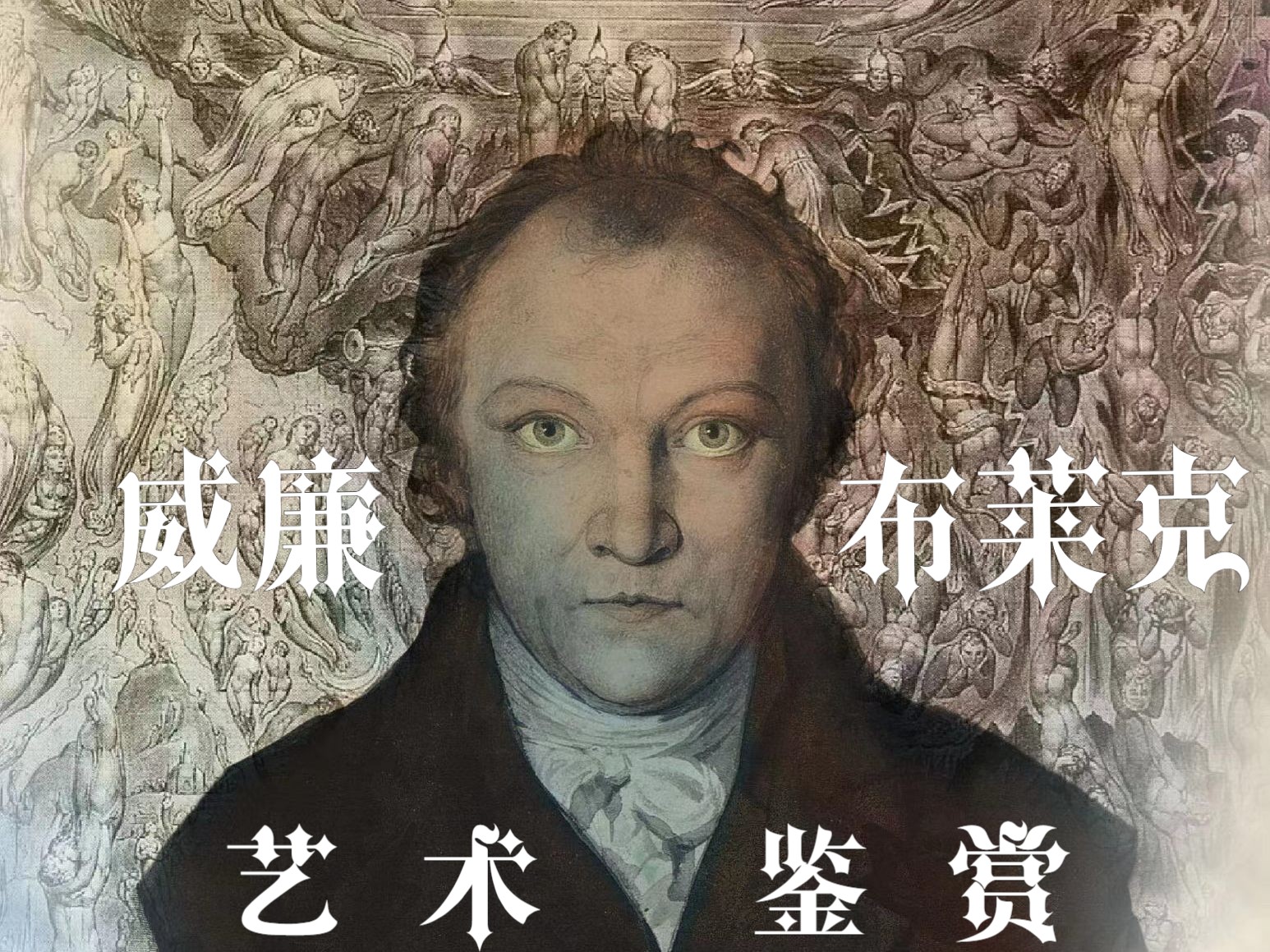 威廉·布萊克超凡脫俗的藝術the otherworldly art of william blake