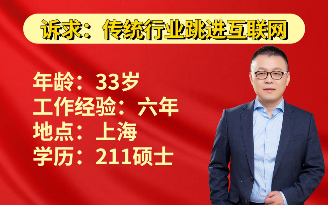 33岁上海,6年经验211硕士传统行业16K想跳进互联网,如何规划学习?哔哩哔哩bilibili