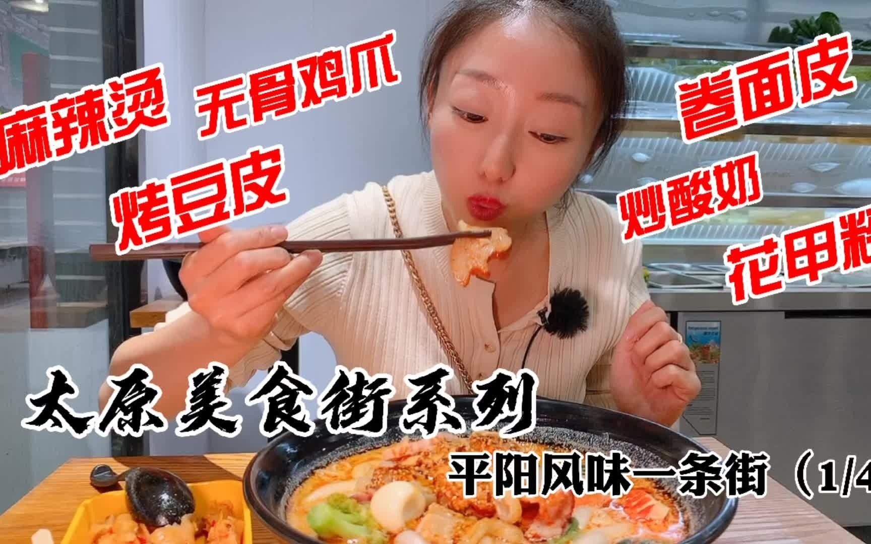 平阳路有条100米长的美食街?新晋太原小吃美食街,百种小吃任选哔哩哔哩bilibili