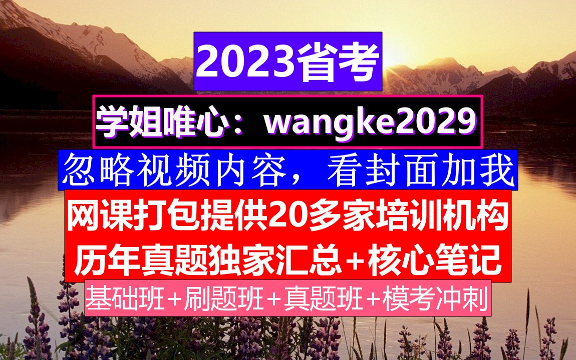 云南省公务员考试,公务员编制和事业编制的区别,公务员到底是干嘛的哔哩哔哩bilibili