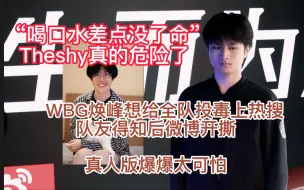 Download Video: “喝口水差点没了命”WBG焕峰想给全队投毒上热搜！队友得知后微博开撕，Theshy可能危险了