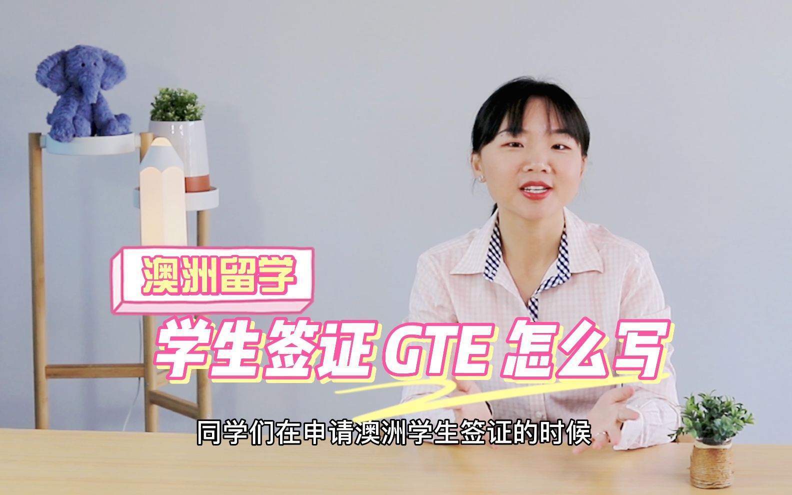 澳洲留学丨学生签证丨GTE 怎么写?哔哩哔哩bilibili