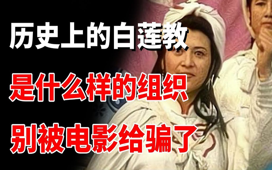 历史上的白莲教,到底是个什么样的组织?别被电影给骗了哔哩哔哩bilibili