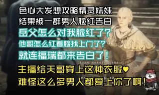 quin想要攻略精灵妹妹结果被一群男人脸红告白——主播让天哥穿这种衣服，难怪这么多男人对你脸红啊！【小秦日常#330】