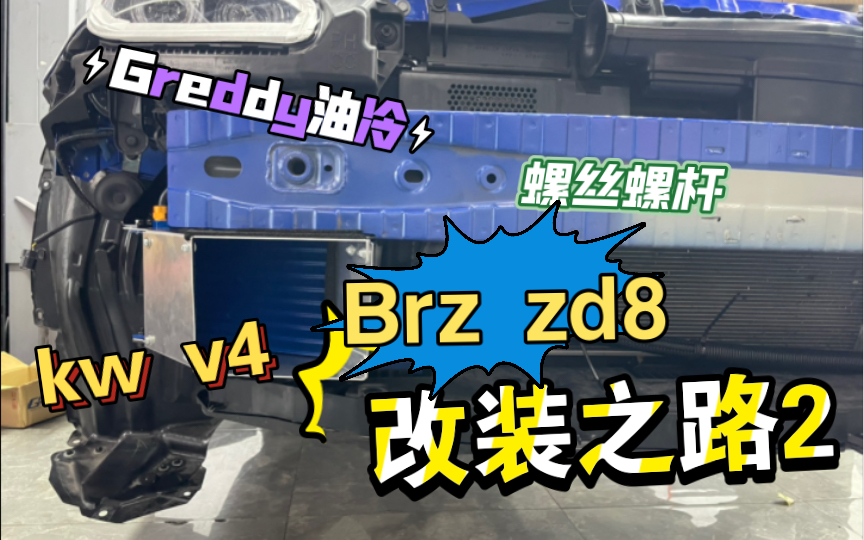 brz zd8 改装之路2:Greddy油冷+ Kw v4cs + 螺丝螺母哔哩哔哩bilibili