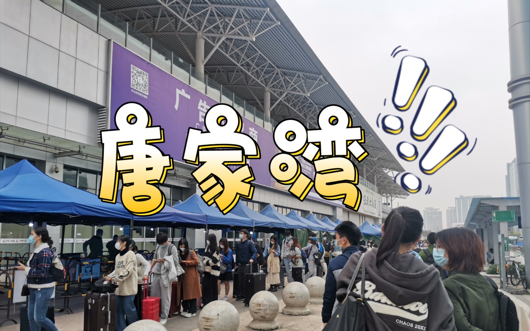 【唐家湾高铁站】介绍一下唐家湾站,如何坐高铁回家?