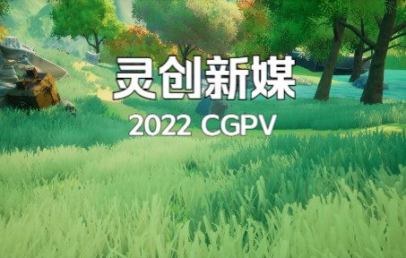 灵创2022CGPV哔哩哔哩bilibili演示