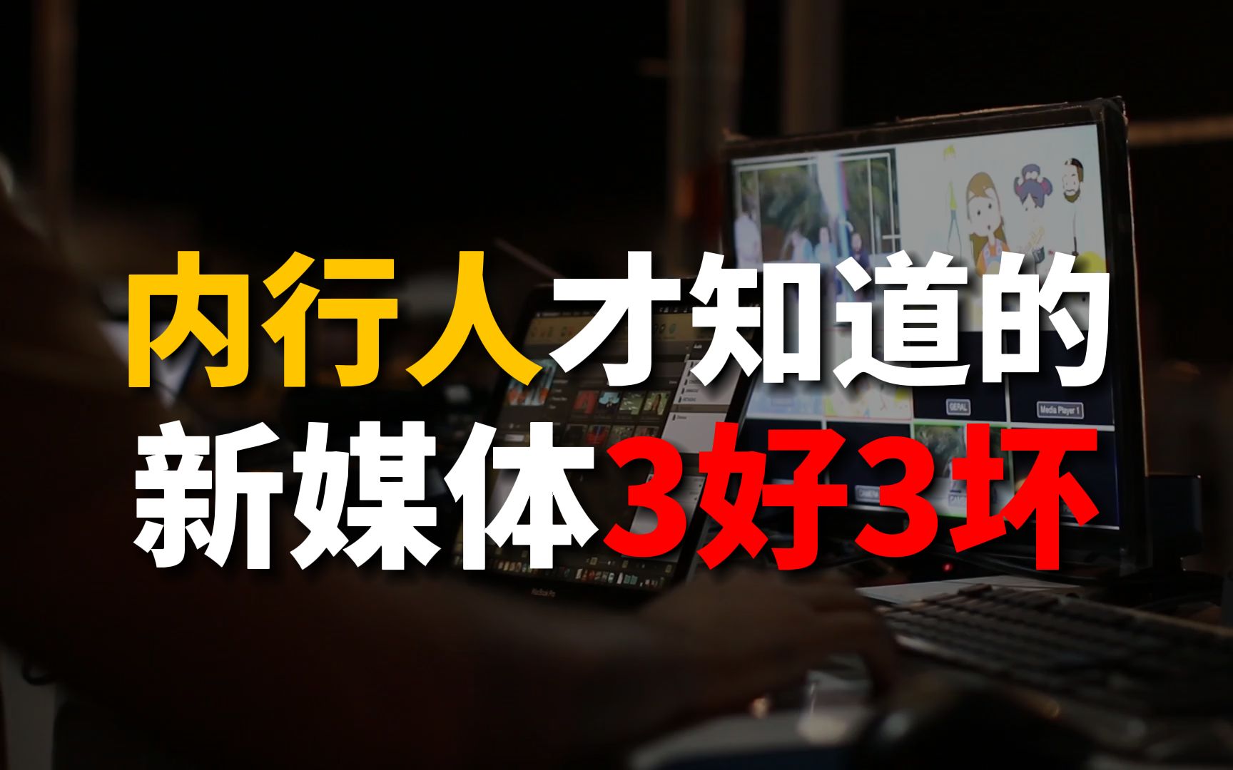 普通人压力大想转行?新媒体副业要了解的6个真相哔哩哔哩bilibili