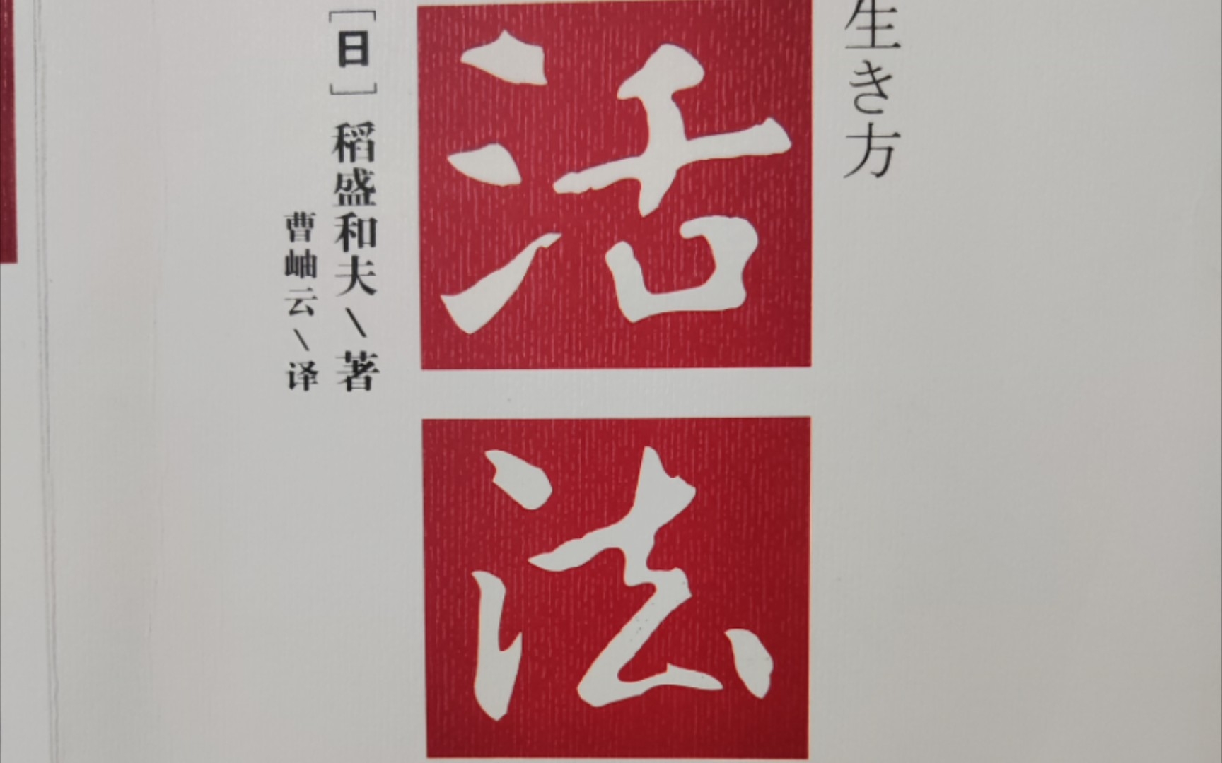 51《活法》—第五章 与宇宙潮流协调和谐—心中存在真理的“内核”哔哩哔哩bilibili