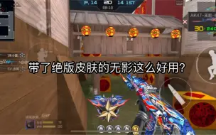 Download Video: 用了扫射吸附的ak原来这么秒