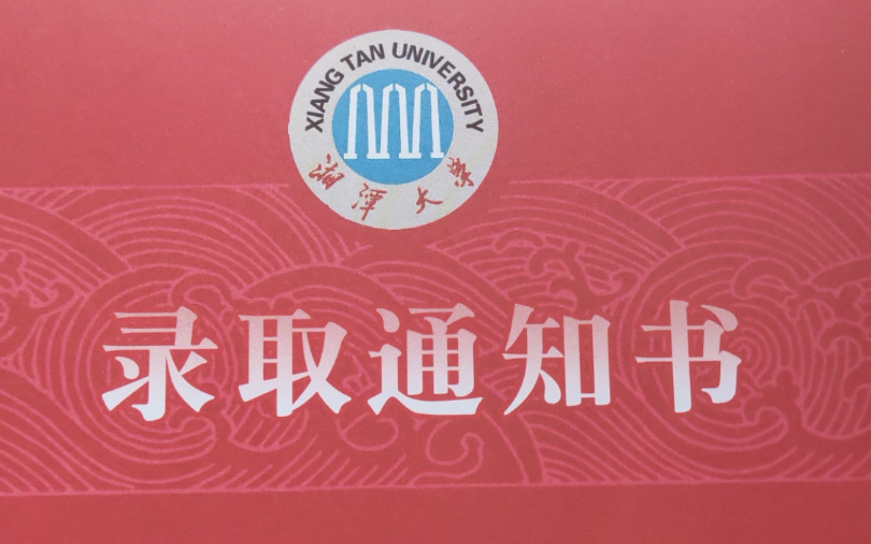 2021年湘潭大學研究生錄取通知書~_~好像有一,,簡陋啊哈哈哈哈_嗶哩