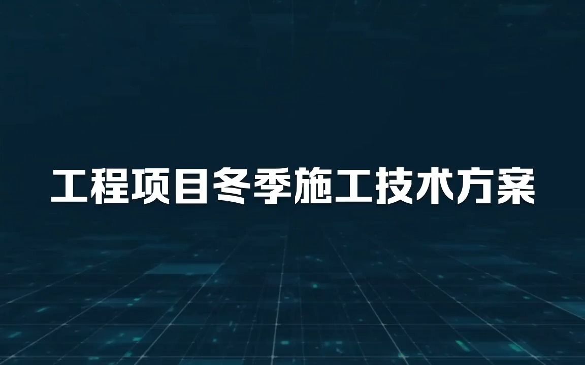 工程项目冬季施工技术方案哔哩哔哩bilibili