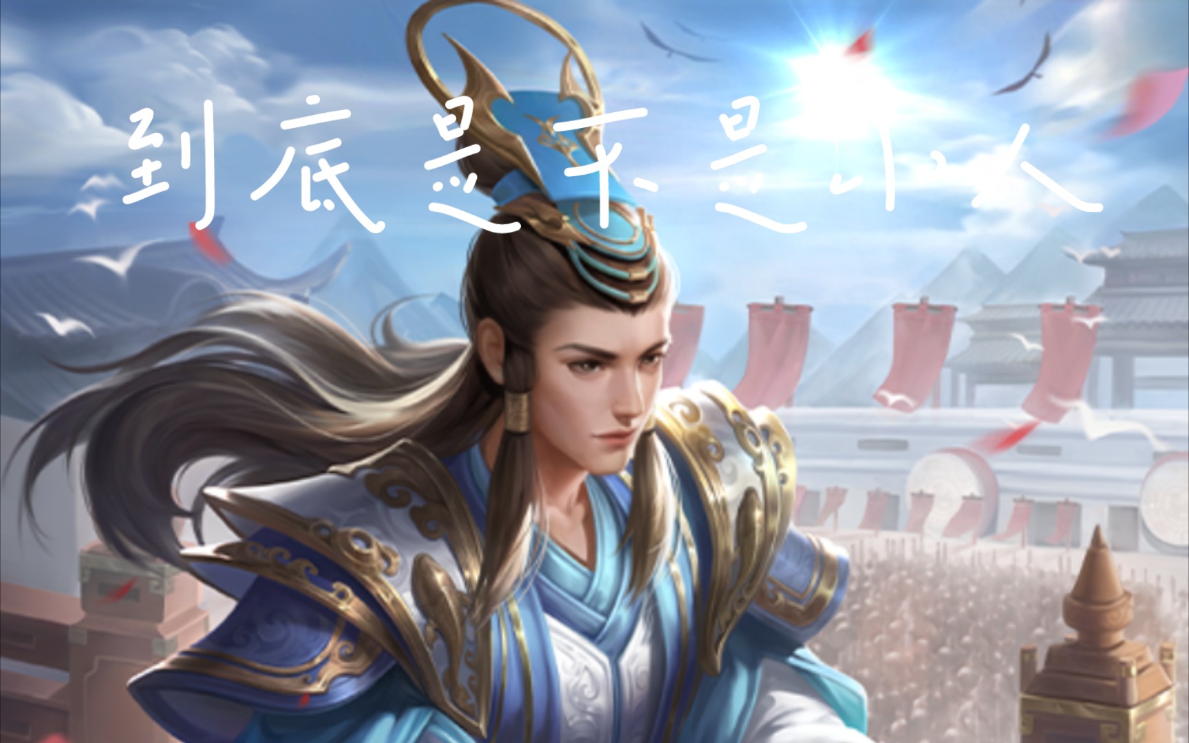 【三国杀】online武将攻略——华歆篇