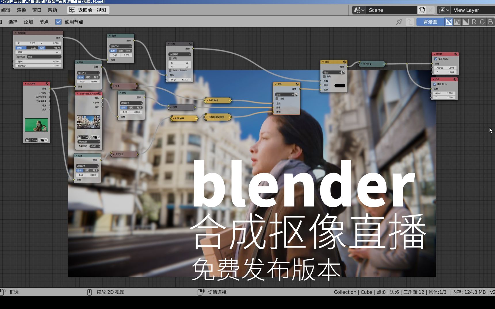 blendercn品构视觉合作学习blender2.8入门到放弃特辑~合成抠像直播录屏~来吧!!!辣椒酱~~~哔哩哔哩bilibili