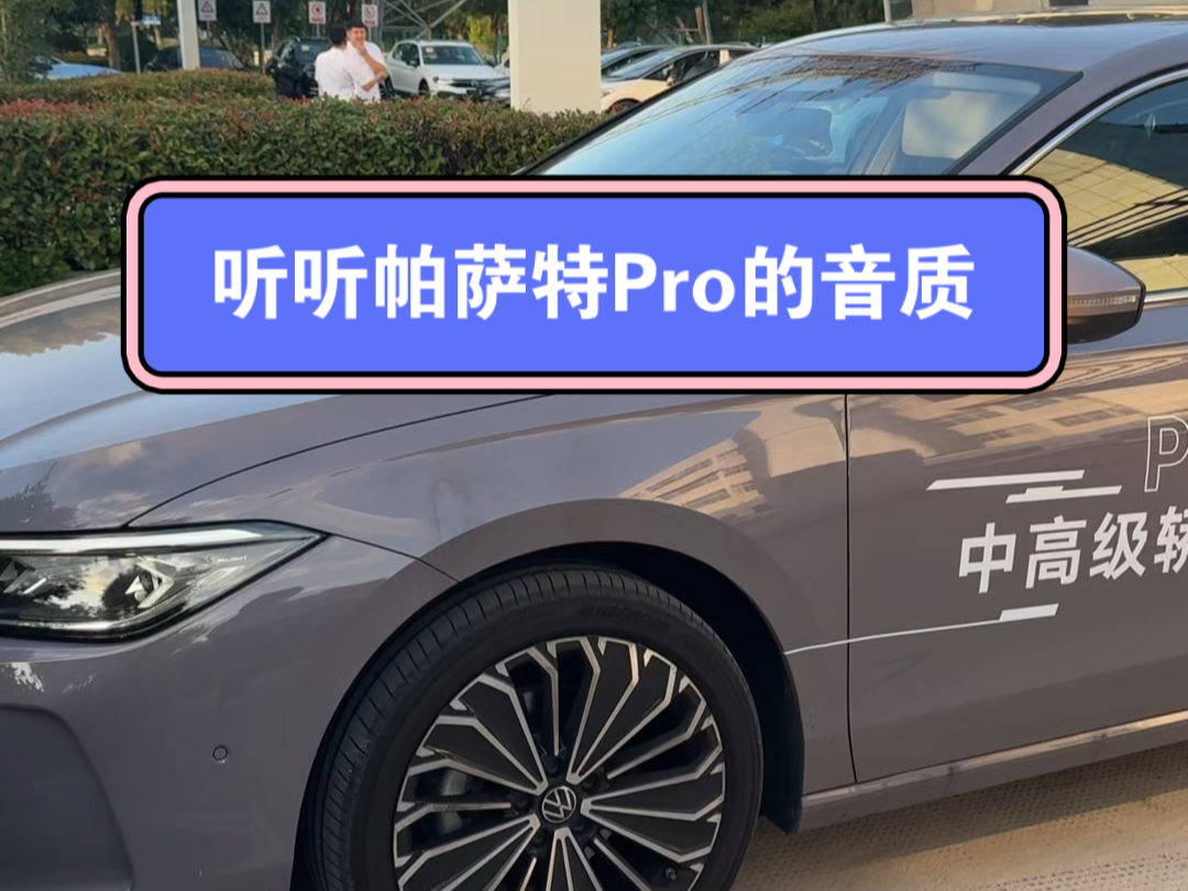 让我们静静听下帕萨特Pro的哈曼卡顿音响如何?#帕萨特Pro中高级轿车头牌@上汽大众大众品牌 @上汽大众哔哩哔哩bilibili