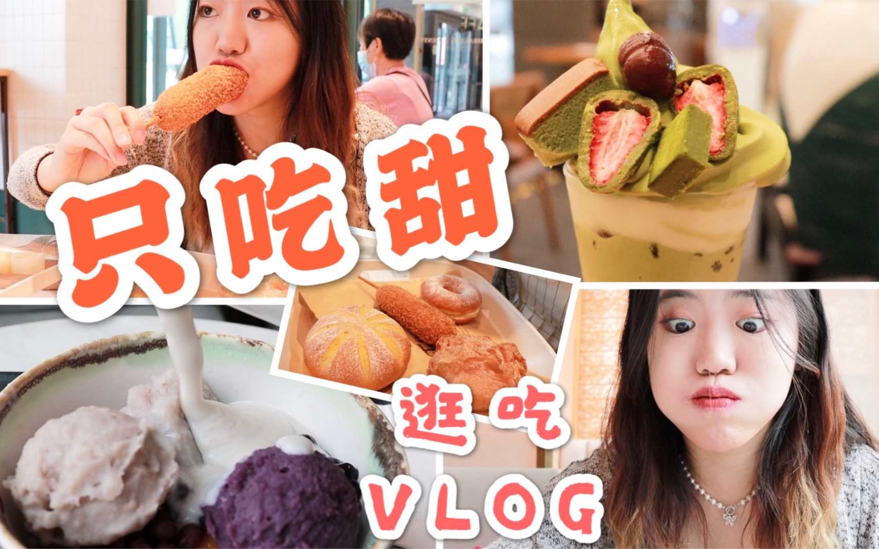 【VLOG】我可以做你的小公主吗?只吃甜不吃苦~多乐之日爆浆泡芙 奶油多拿滋 南瓜麻薯 原味热狗 鲜芋仙谷早芋泥季 无邪日式甜品哔哩哔哩bilibili