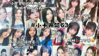 Download Video: 小卡开箱63 | 拆点女宝们の小纸片 | ive直井怜allin固车 魔法少女 樱桃丝带 毕业ver | minji快闪  |stayc尹势银 nmixx张圭真