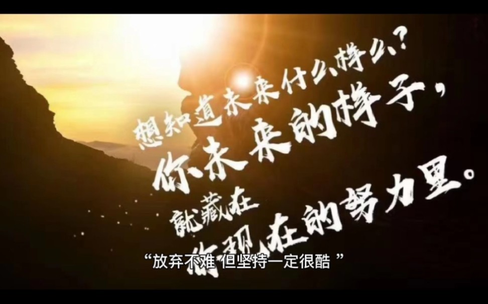 放弃不难但坚持一定很酷少年拼搏不惧未来2022高考加油