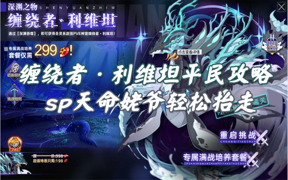 随风奥拉星缠绕者利维坦平民攻略sp天命王轻松抬走