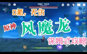 Video herunterladen: 【原神】风魔龙保姆式攻略，0氪无伤，萌新入坑必备教学