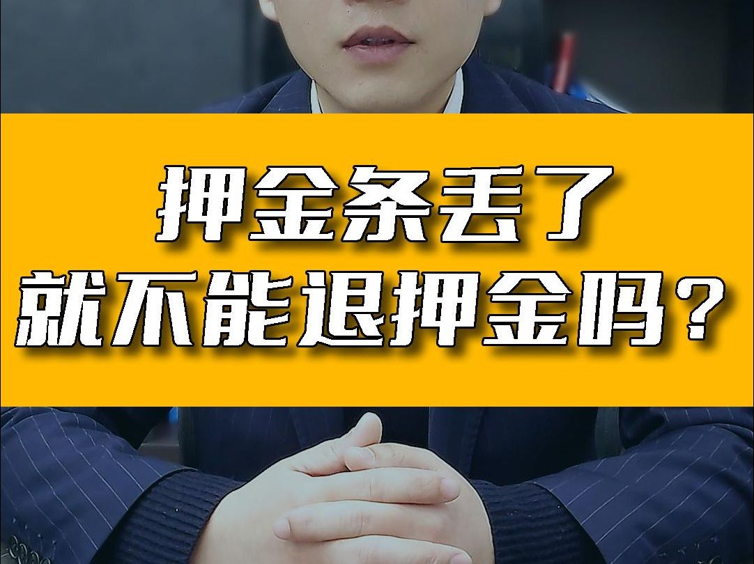 押金条丢了就不能退押金吗？