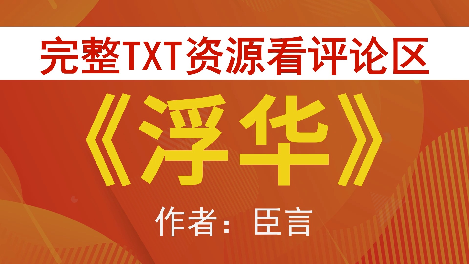 《浮华》by臣言