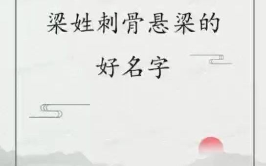 梁姓刺骨悬梁的好名字哔哩哔哩bilibili