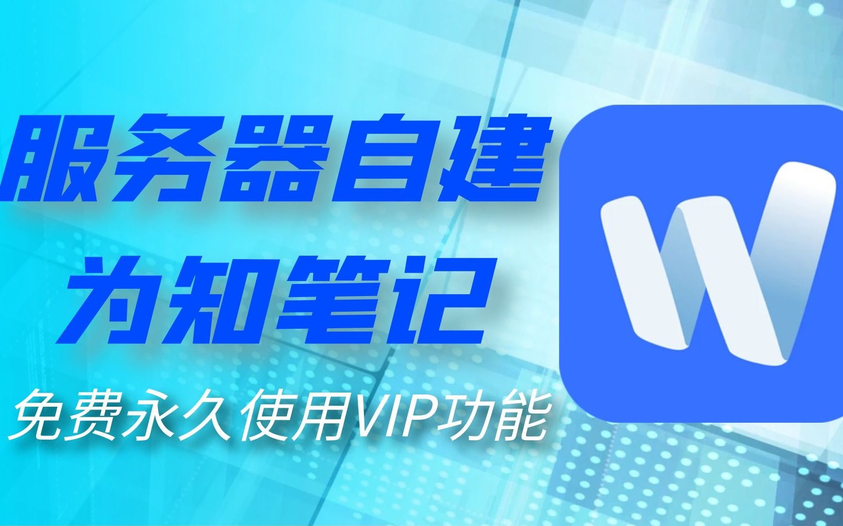 自建为知笔记,永久免费使用 VIP 功能!!哔哩哔哩bilibili