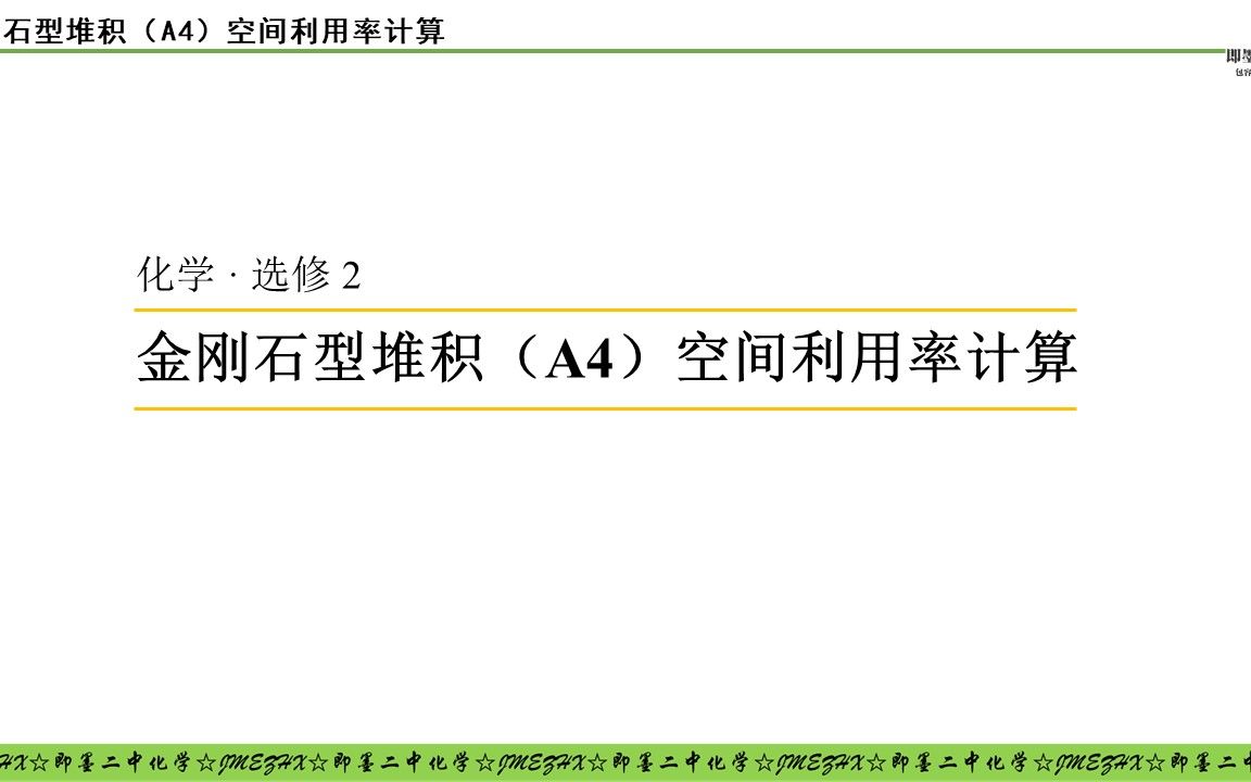 金剛石型堆積空間利用率的計算