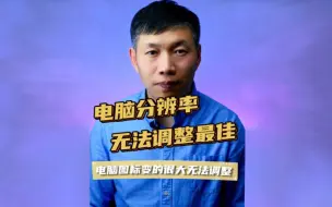 Скачать видео: 电脑图标变很大、电脑无法调整分辨率、分辨率无法调整最佳 #电脑分辨率不能调整最佳 #电脑屏幕变很大 #电脑显示不正常