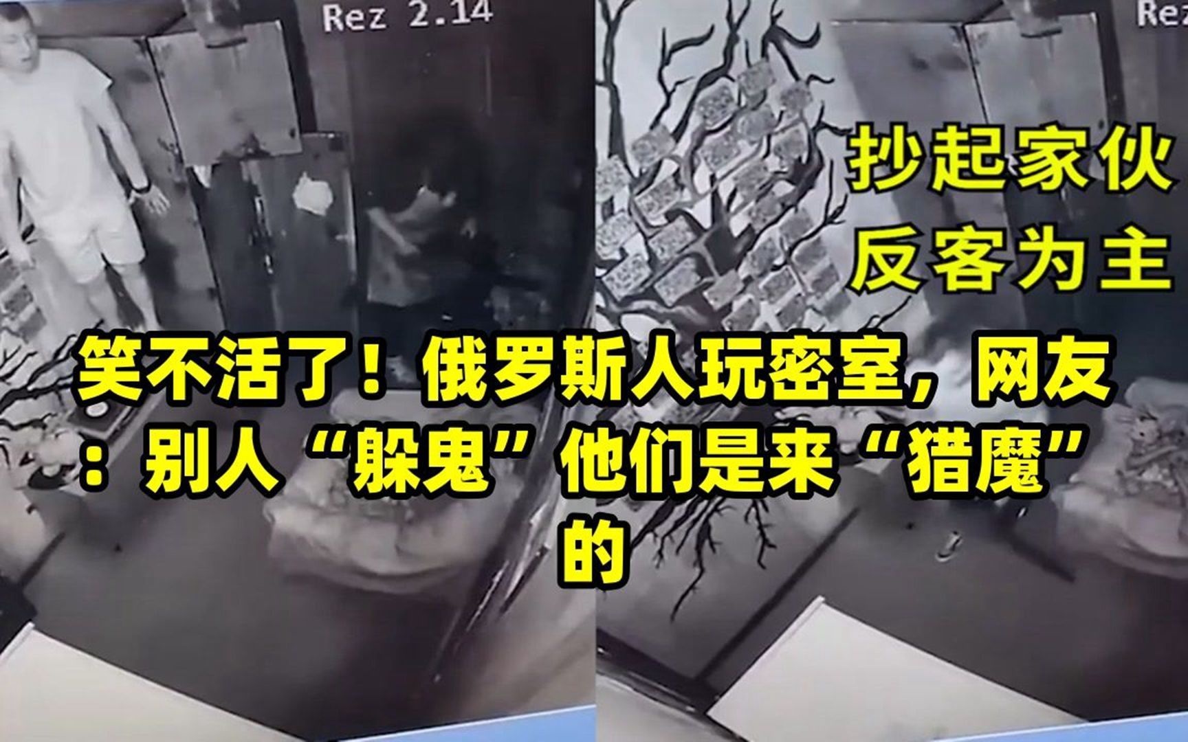 笑不活了!俄罗斯人玩密室,网友:别人"躲鬼"他们是来"猎魔"的