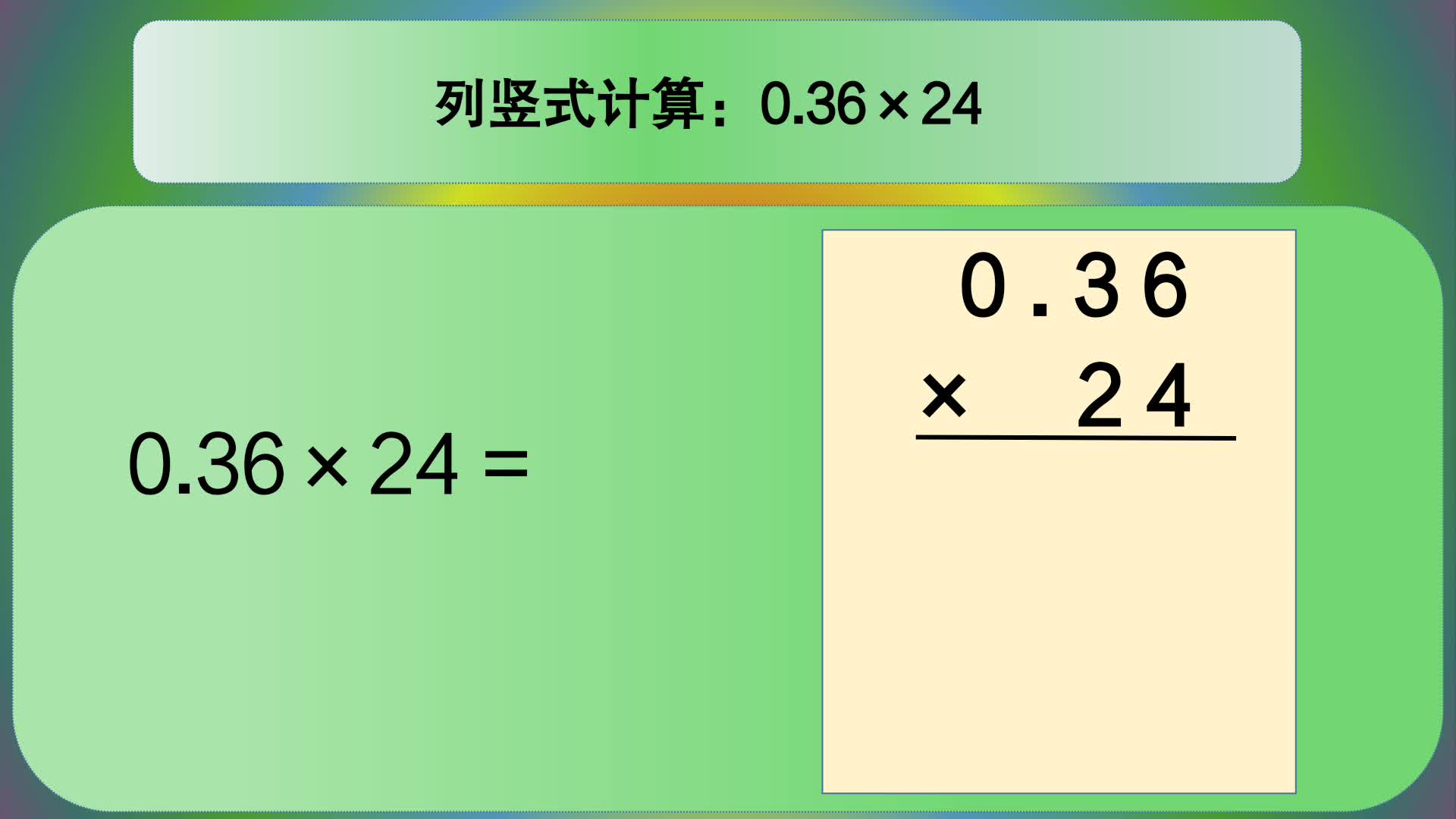 [图]五年级数学：列竖式计算：0.36×24