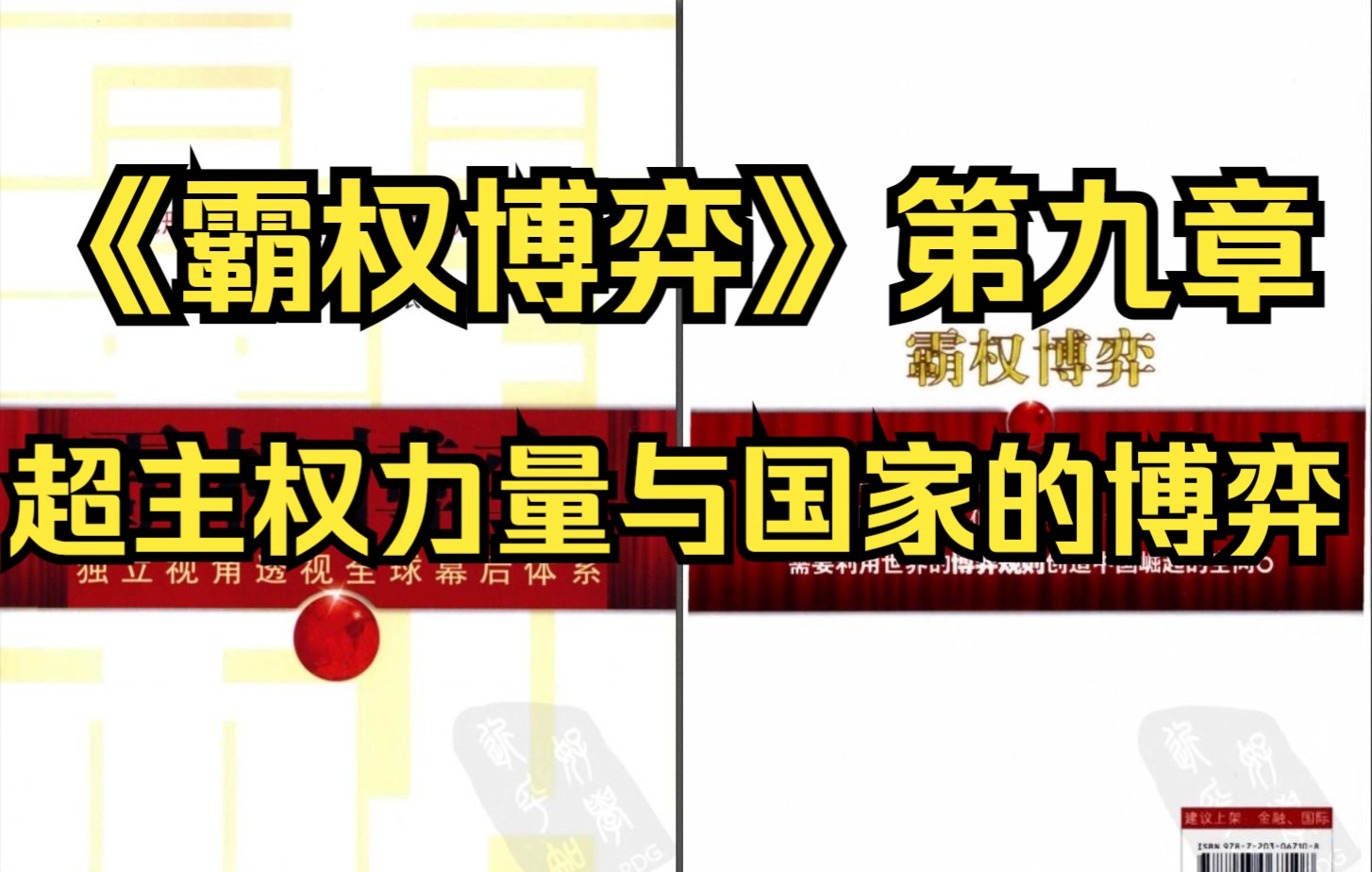 [图]【有声书】《霸权博弈》第九章 超主权力量与国家的博弈