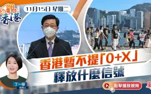 Download Video: 點觀香港｜香港暫不提「0+X」 　釋放什麼信號