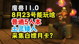 魔兽8月23号都能玩啥：普通5人本，新种族土灵矮人，采矿采药白嫖月卡？