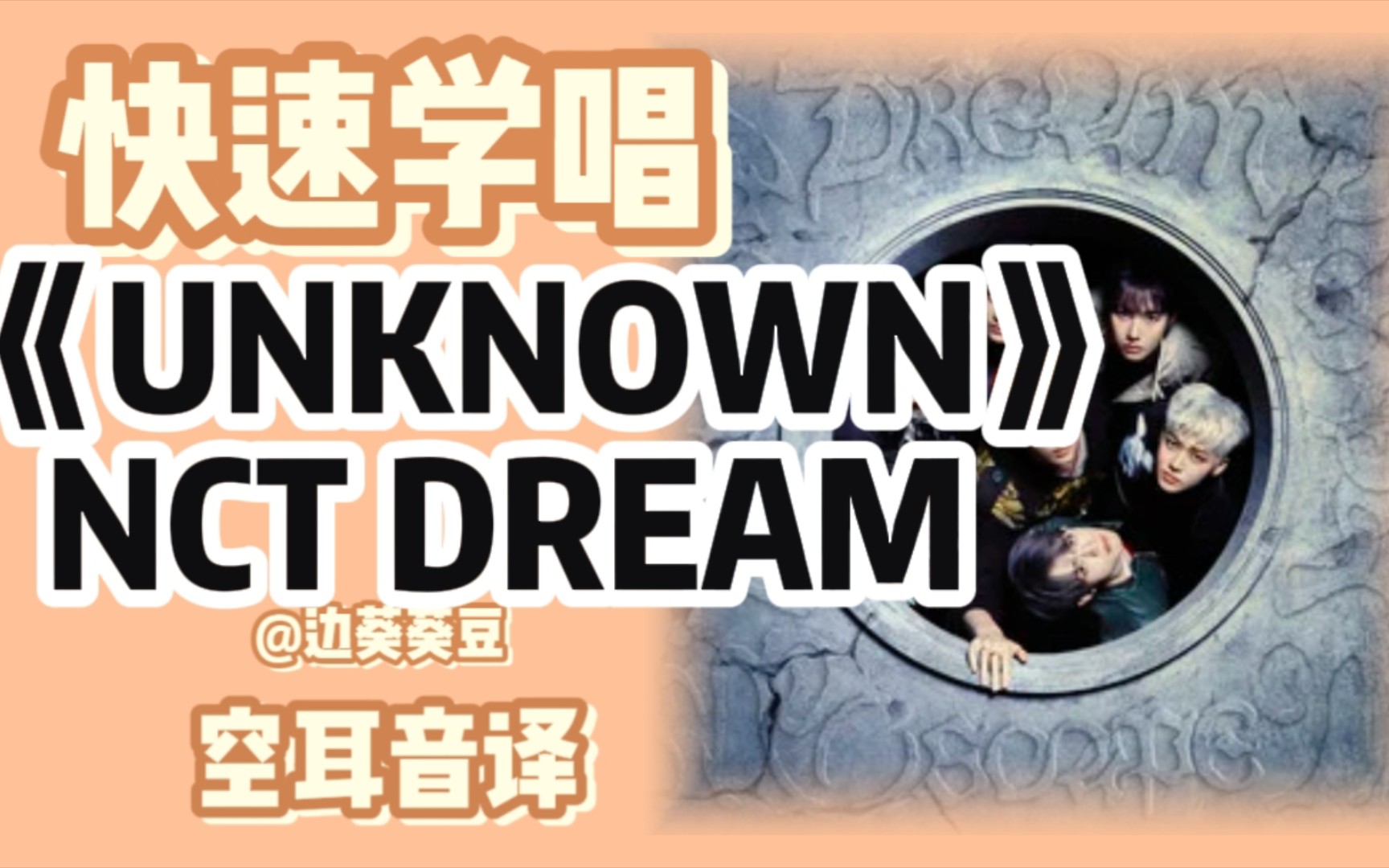 [图]学唱必备NCT DREAM《UNKNOWN》音译空耳