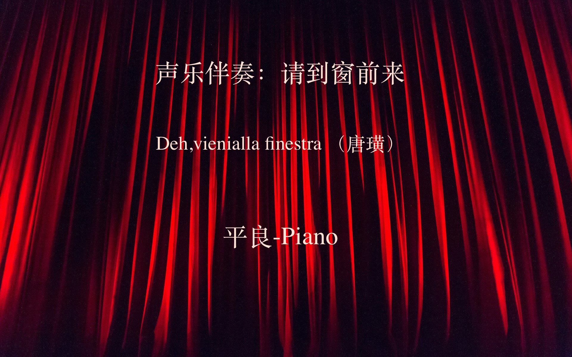 [图]声乐伴奏：请到窗前来 （唐璜）平良- Piano