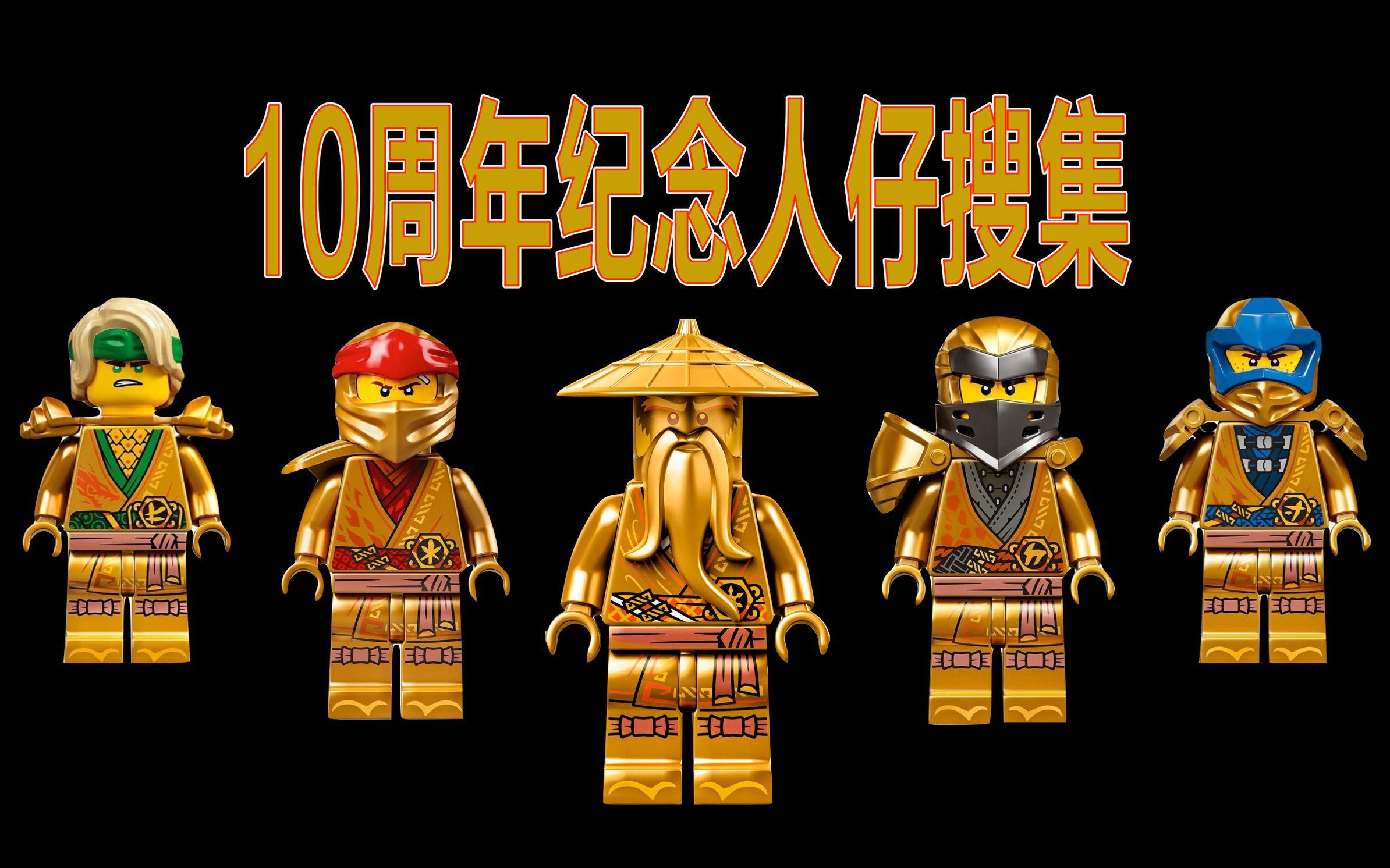 【宅叔·拼乐高】【4k】乐高幻影忍者10周年黄金纪念人仔搜集指北
