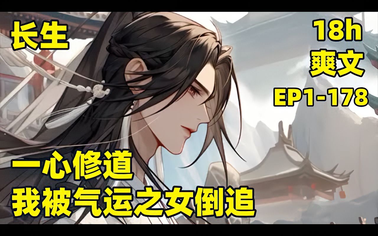 [图]《修仙百年，前任都成了天命之女》EP1-178 我穿越修仙世界，成为长生门少主，一心修道求长生，可是......四十年前被我退婚的气运之女，一人一剑杀上宗门