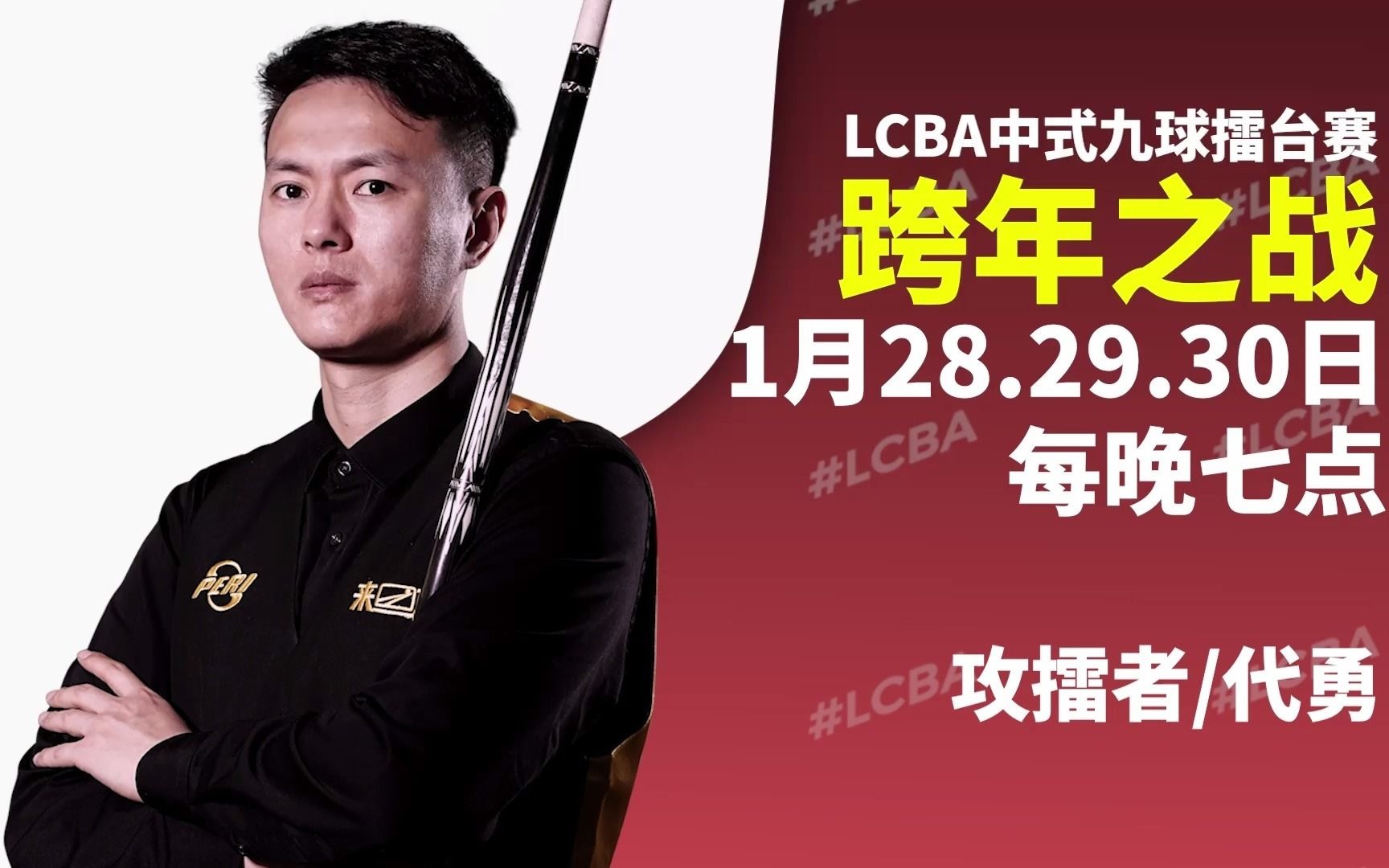 台球领军代表代勇,对战郑肖淮,决战lcba中式九球擂台赛_哔哩哔哩_bili