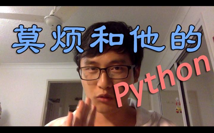 莫烦Python 自我介绍哔哩哔哩bilibili