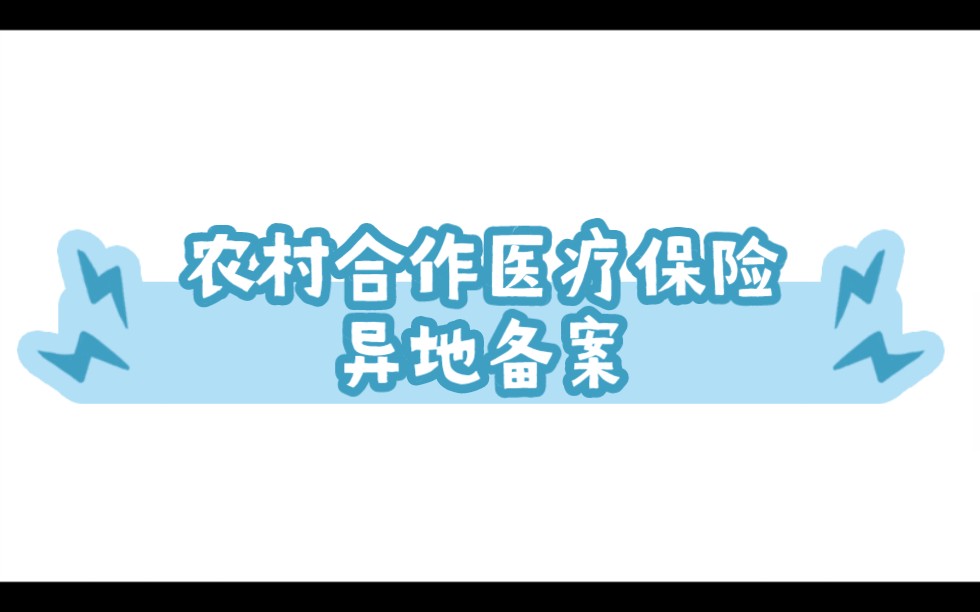 农村合作医疗保险异地备案,医保异地备案方法哔哩哔哩bilibili