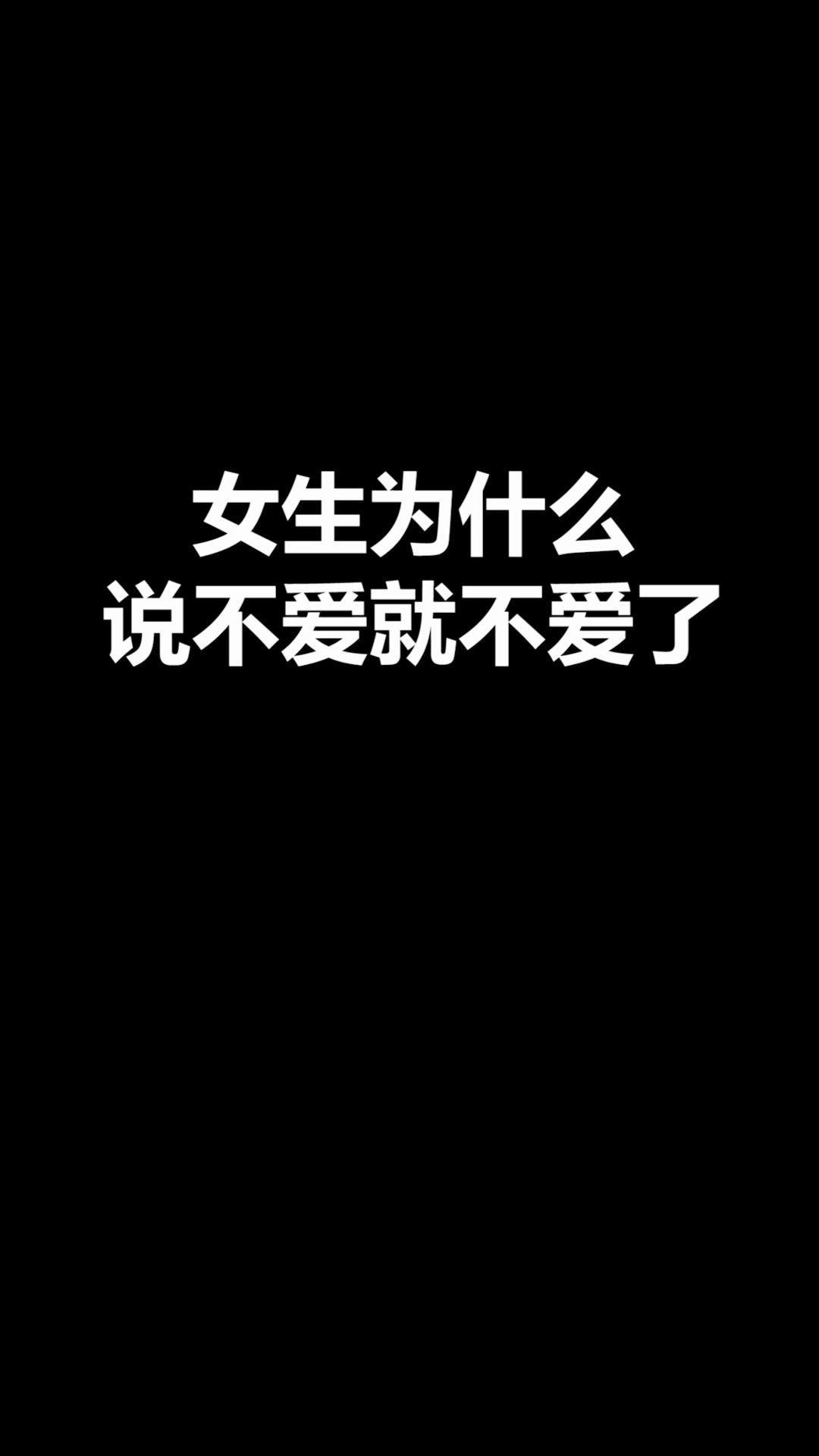 [图]为什么女生说不爱就不爱