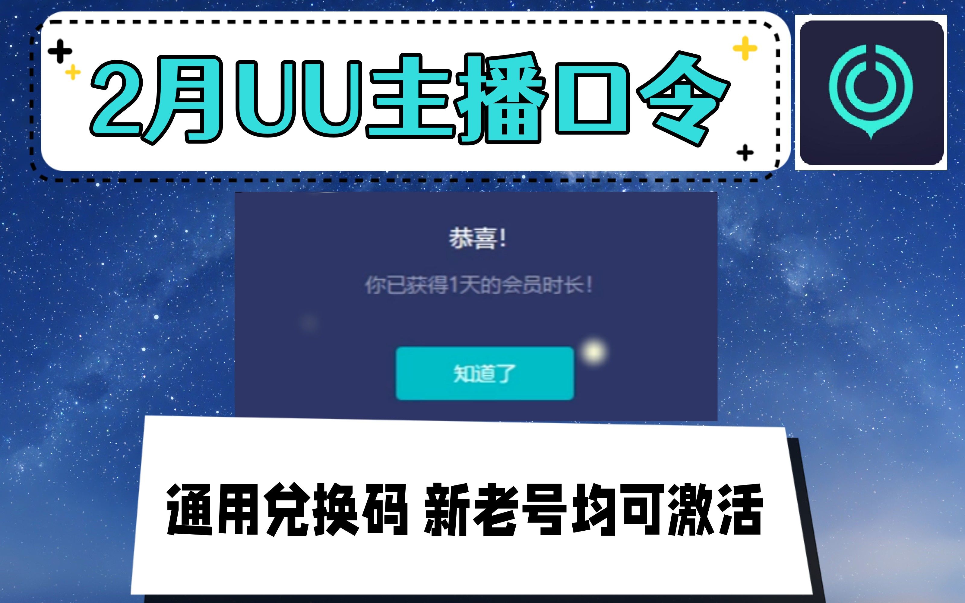 Uu加速器 2月网易uu主播口令兑换码最新 人手一份直接激活 还有月卡CDK超多 - 哔哩哔哩