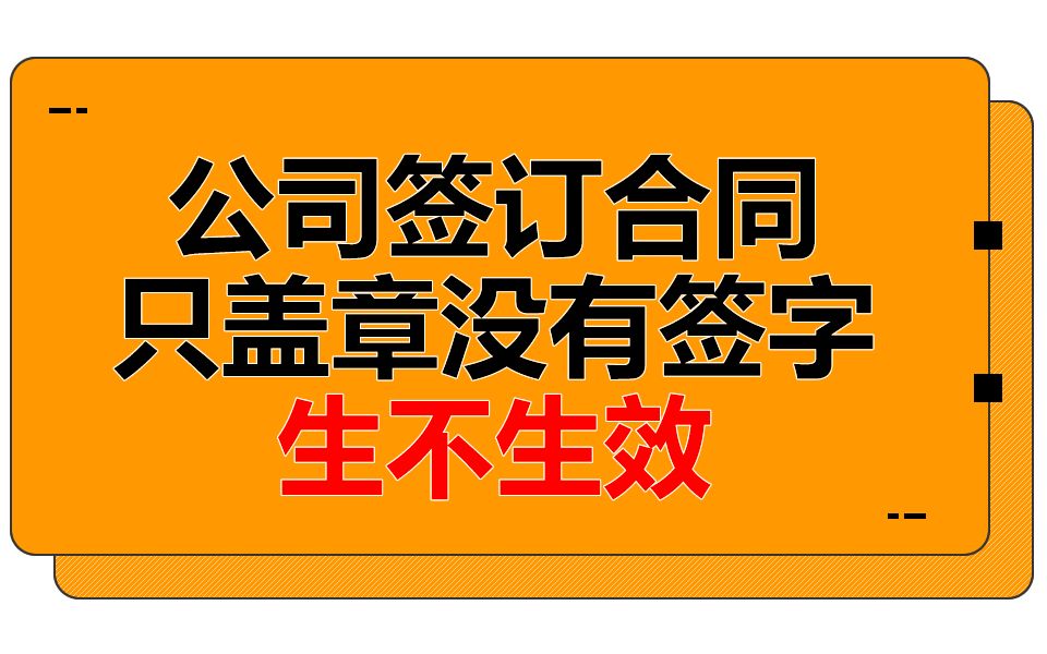 公司签订合同只盖章没有签字生不生效?哔哩哔哩bilibili