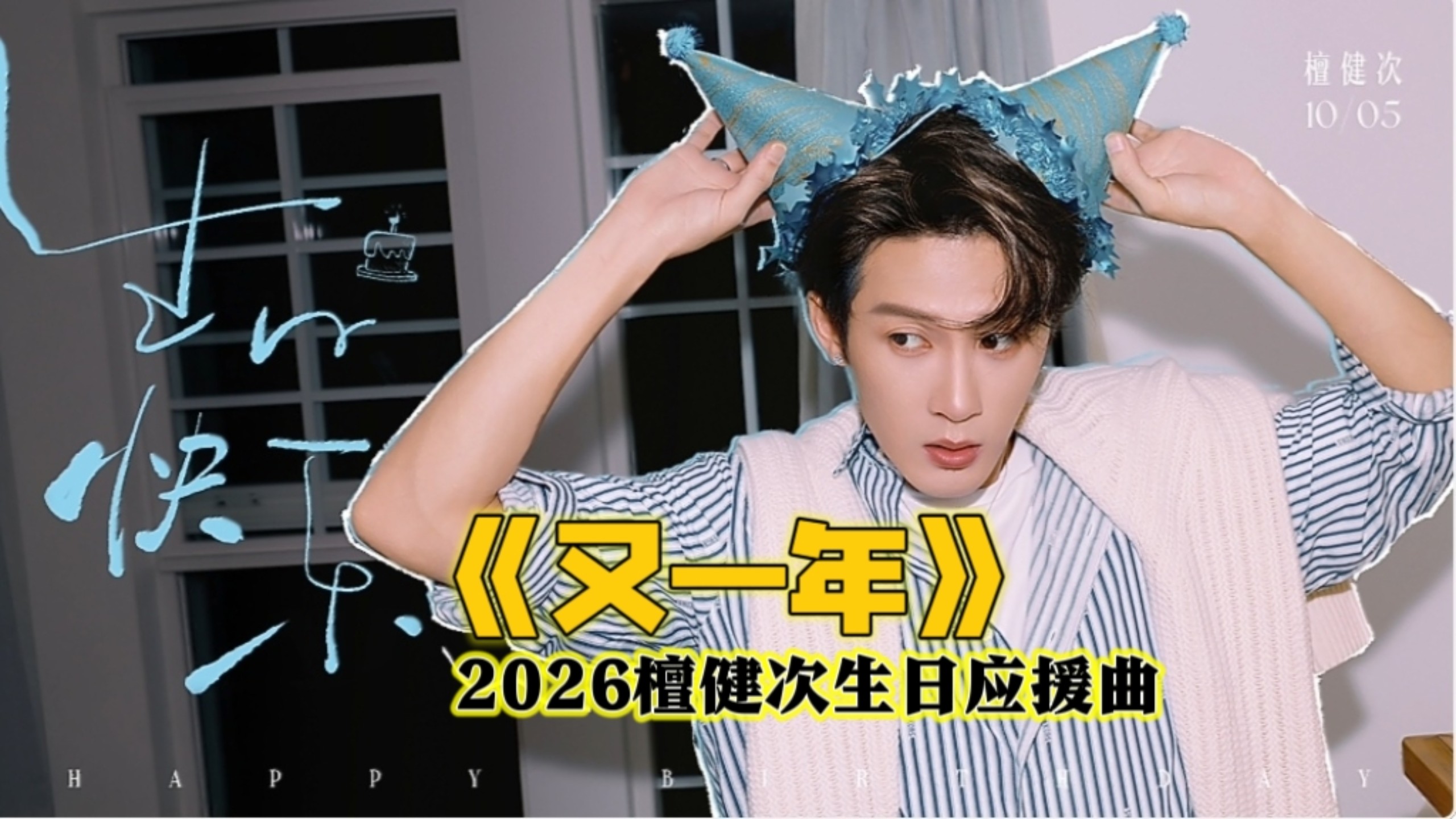 檀健次《又一年》生日快乐！