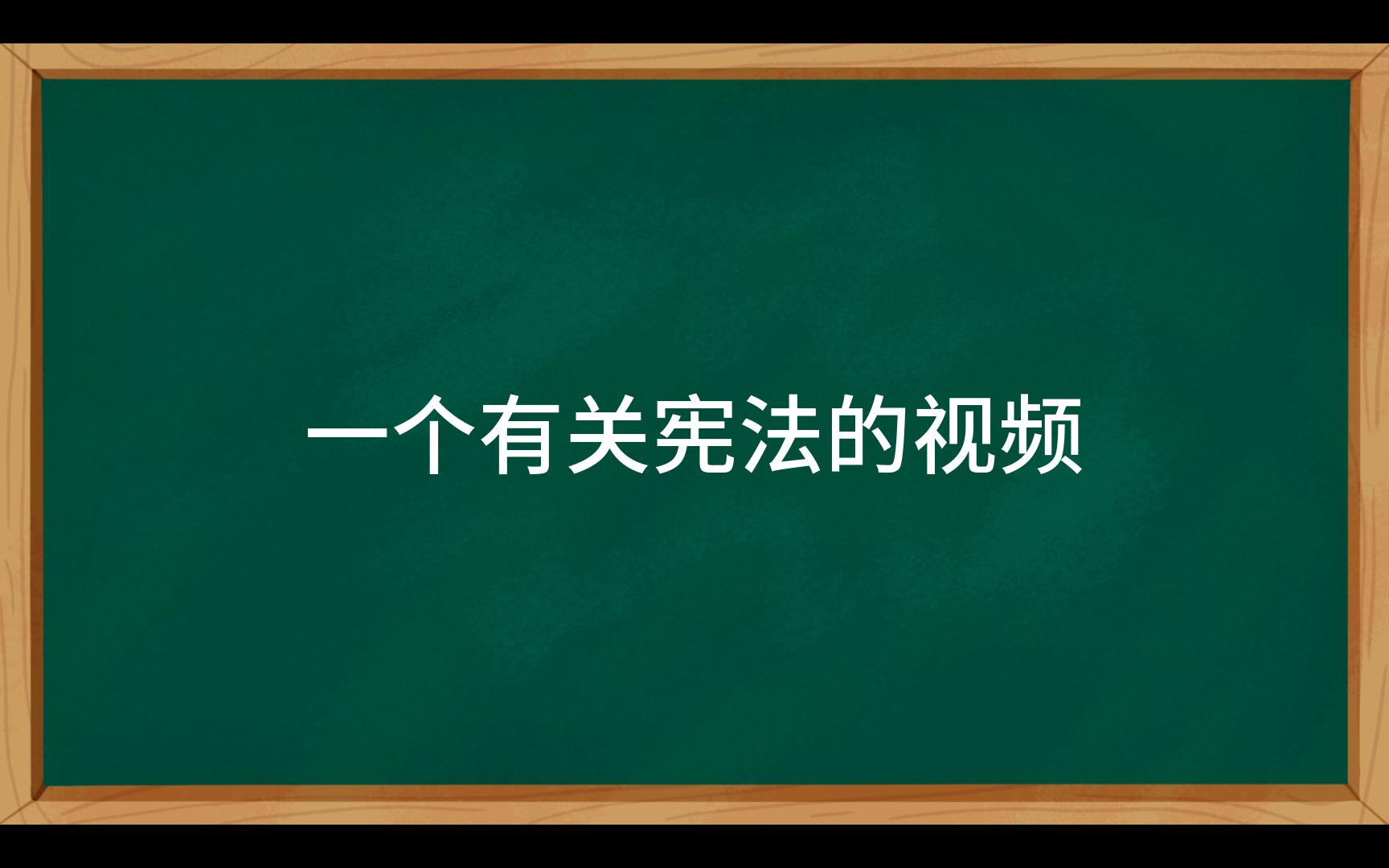 [图]一个有关于宪法的视频