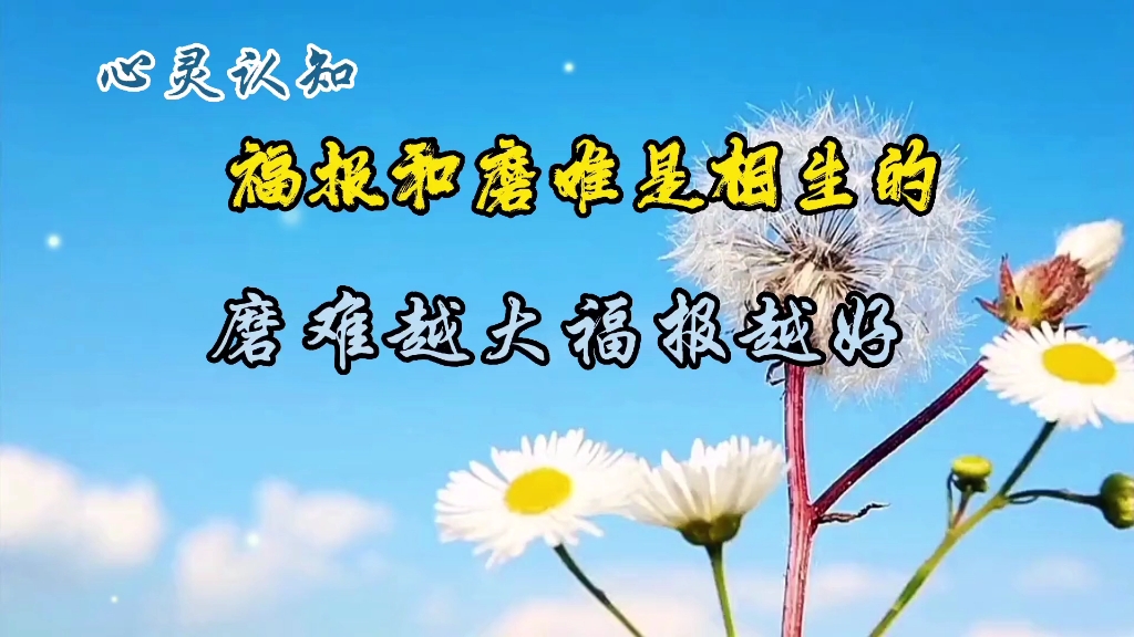 福报和磨难是相生的,磨难越大福报越好.