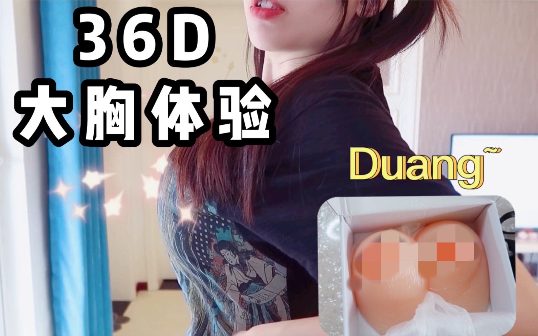 上身试穿 | 36D的胸这么大吗?!效果震惊了!哔哩哔哩bilibili