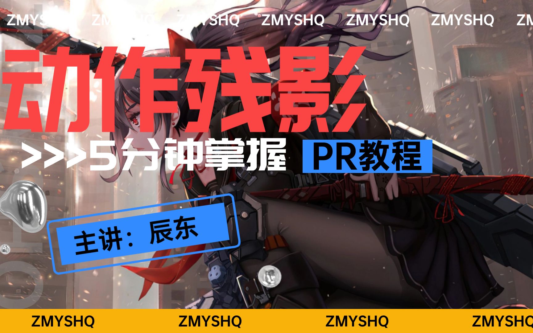 【pr课程】酷炫的动作残影,五分钟学会!